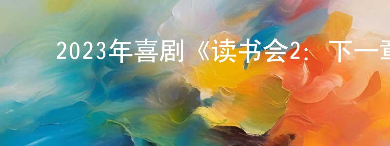 ﻿曹国翔发布﻿2023年喜剧《读书会2：下一章》BD中英双字迅雷下载_电影天堂